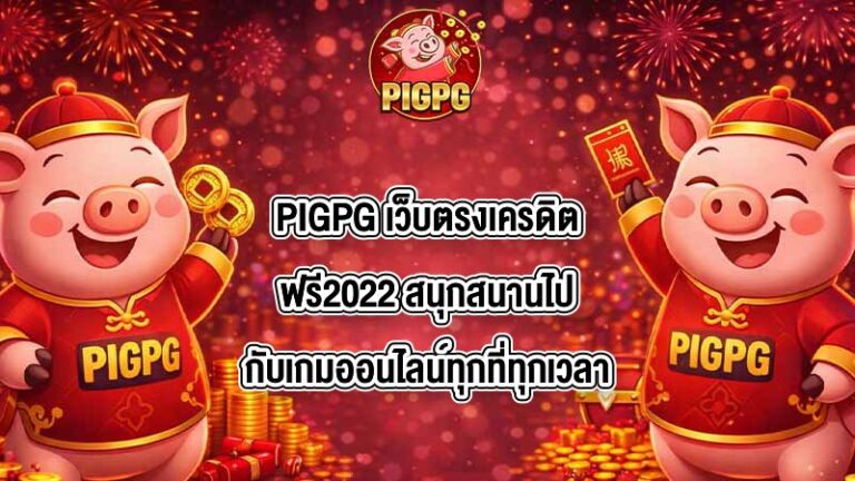 PIGPG เว็บตรงเครดิตฟรี2022