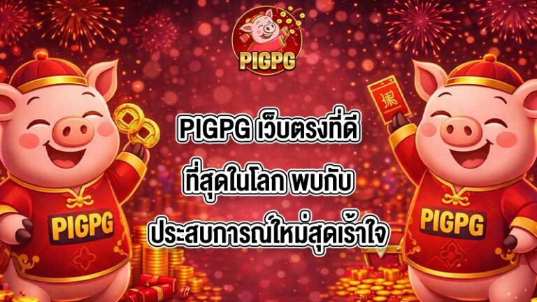 PIGPG เว็บตรงที่ดีที่สุดในโลก