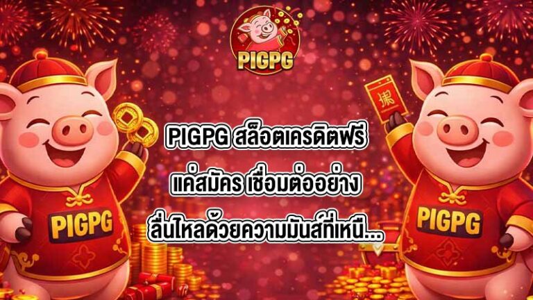 PIGPG สล็อตเครดิตฟรีแค่สมัคร